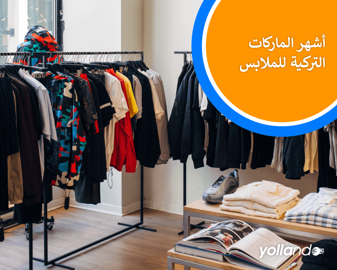 أشهر الماركات للملابس - Yollando .com